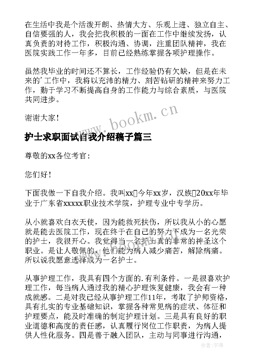 最新护士求职面试自我介绍稿子 护士求职面试自我介绍(优质8篇)