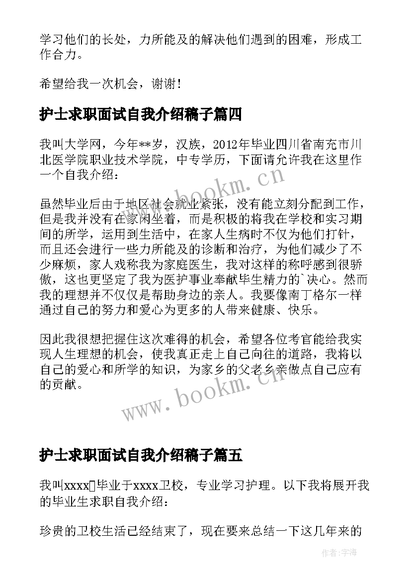 最新护士求职面试自我介绍稿子 护士求职面试自我介绍(优质8篇)