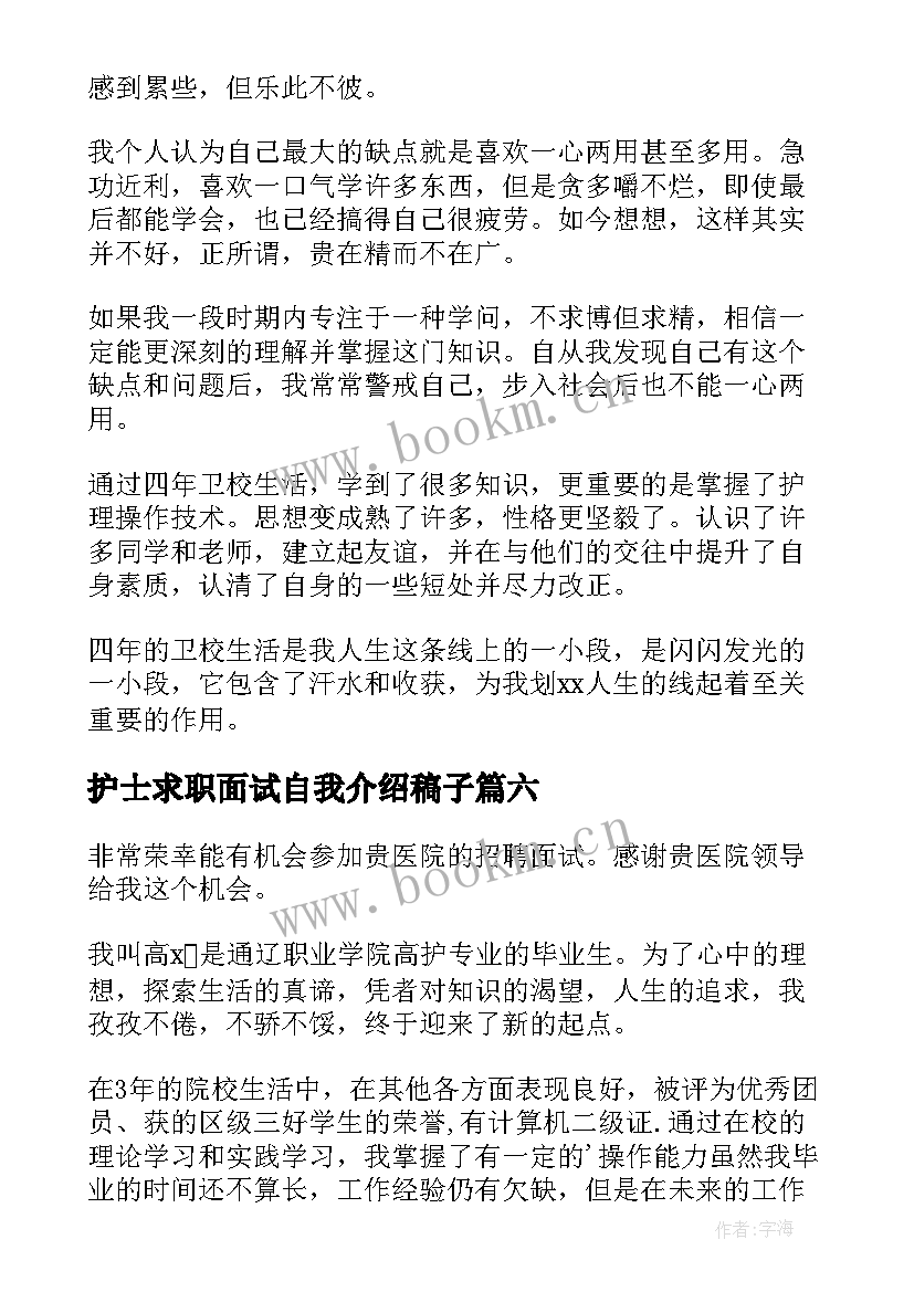 最新护士求职面试自我介绍稿子 护士求职面试自我介绍(优质8篇)