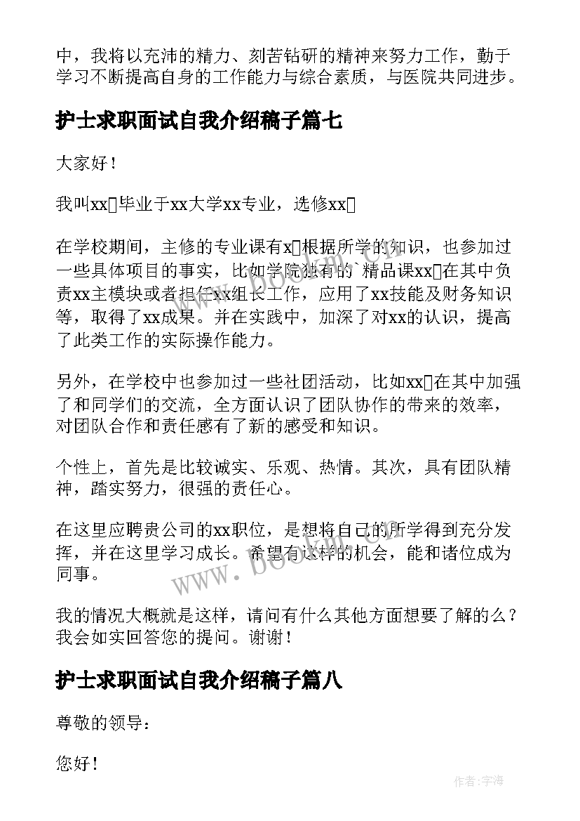 最新护士求职面试自我介绍稿子 护士求职面试自我介绍(优质8篇)