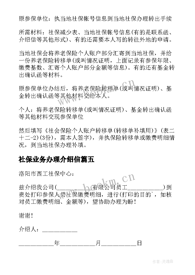 最新社保业务办理介绍信(优秀16篇)