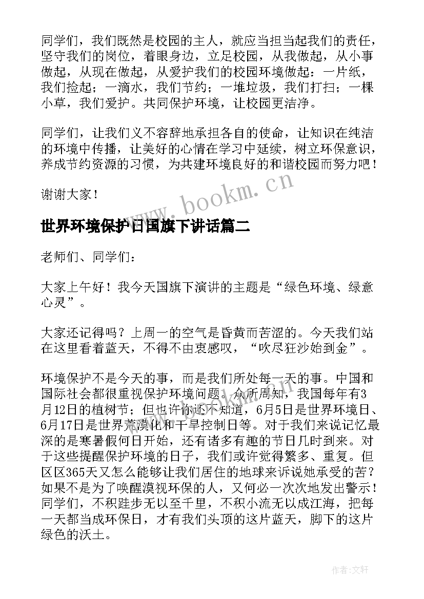 2023年世界环境保护日国旗下讲话 世界环境日国旗下讲话演讲稿(优秀18篇)