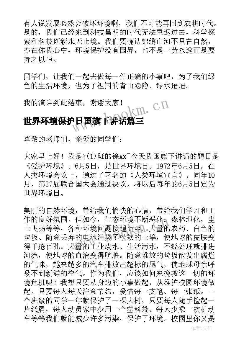 2023年世界环境保护日国旗下讲话 世界环境日国旗下讲话演讲稿(优秀18篇)