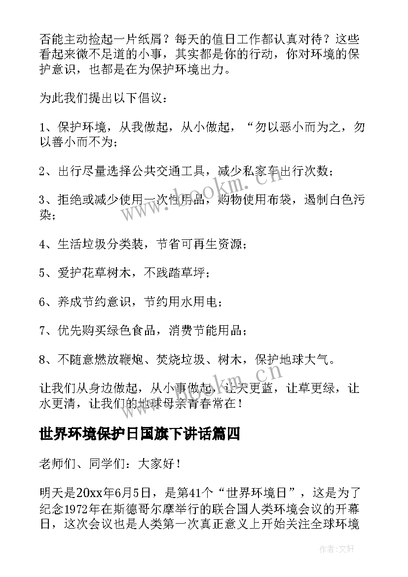 2023年世界环境保护日国旗下讲话 世界环境日国旗下讲话演讲稿(优秀18篇)