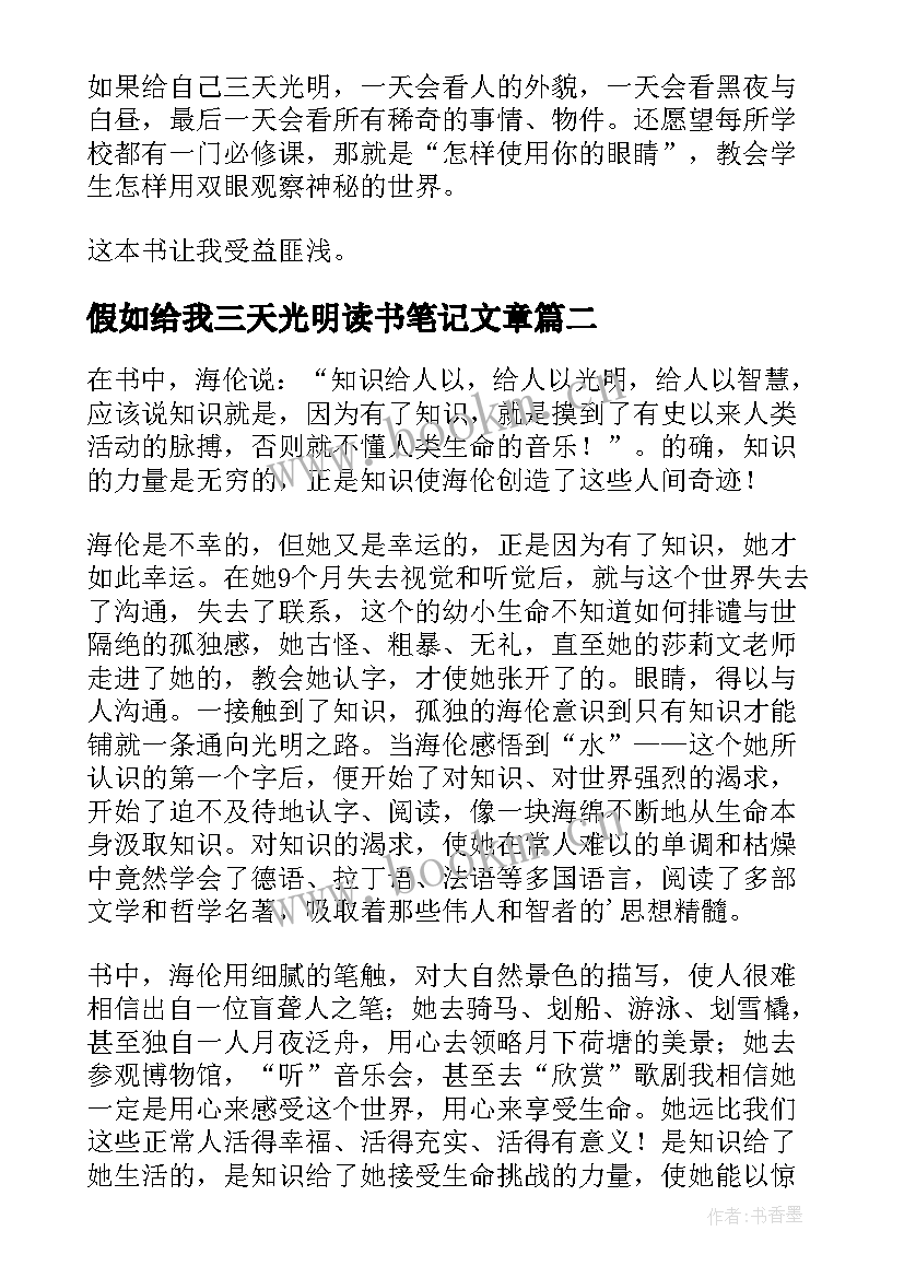 2023年假如给我三天光明读书笔记文章 假如给我三天光明读书笔记(精选14篇)