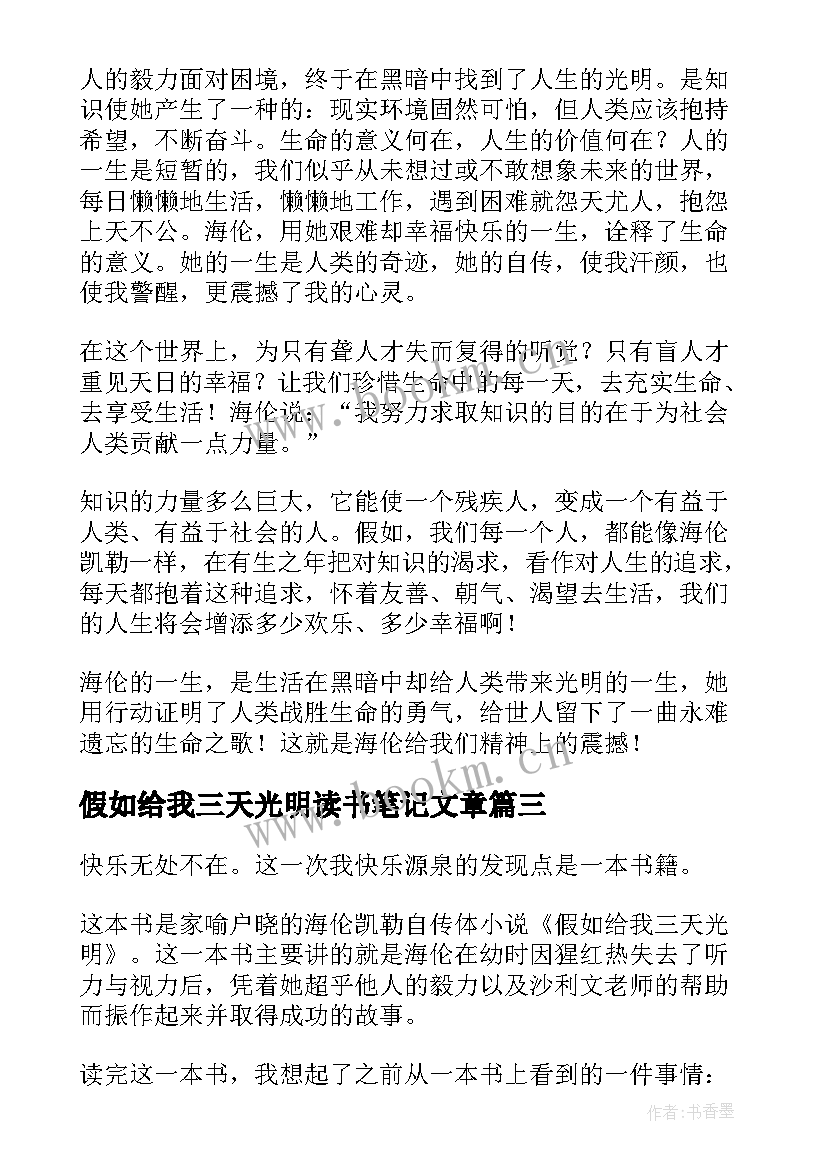 2023年假如给我三天光明读书笔记文章 假如给我三天光明读书笔记(精选14篇)