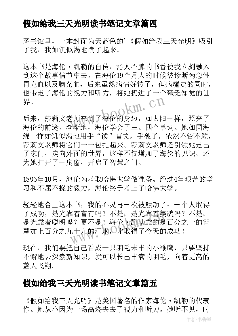 2023年假如给我三天光明读书笔记文章 假如给我三天光明读书笔记(精选14篇)