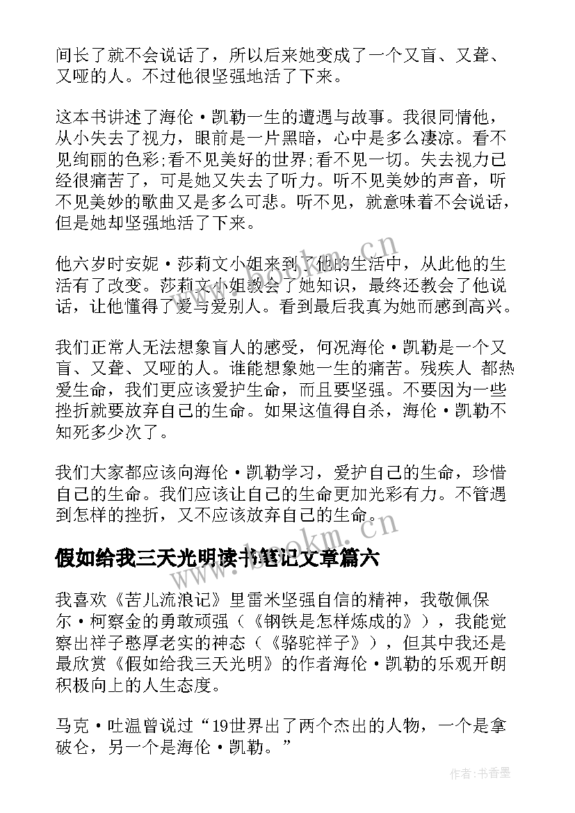 2023年假如给我三天光明读书笔记文章 假如给我三天光明读书笔记(精选14篇)