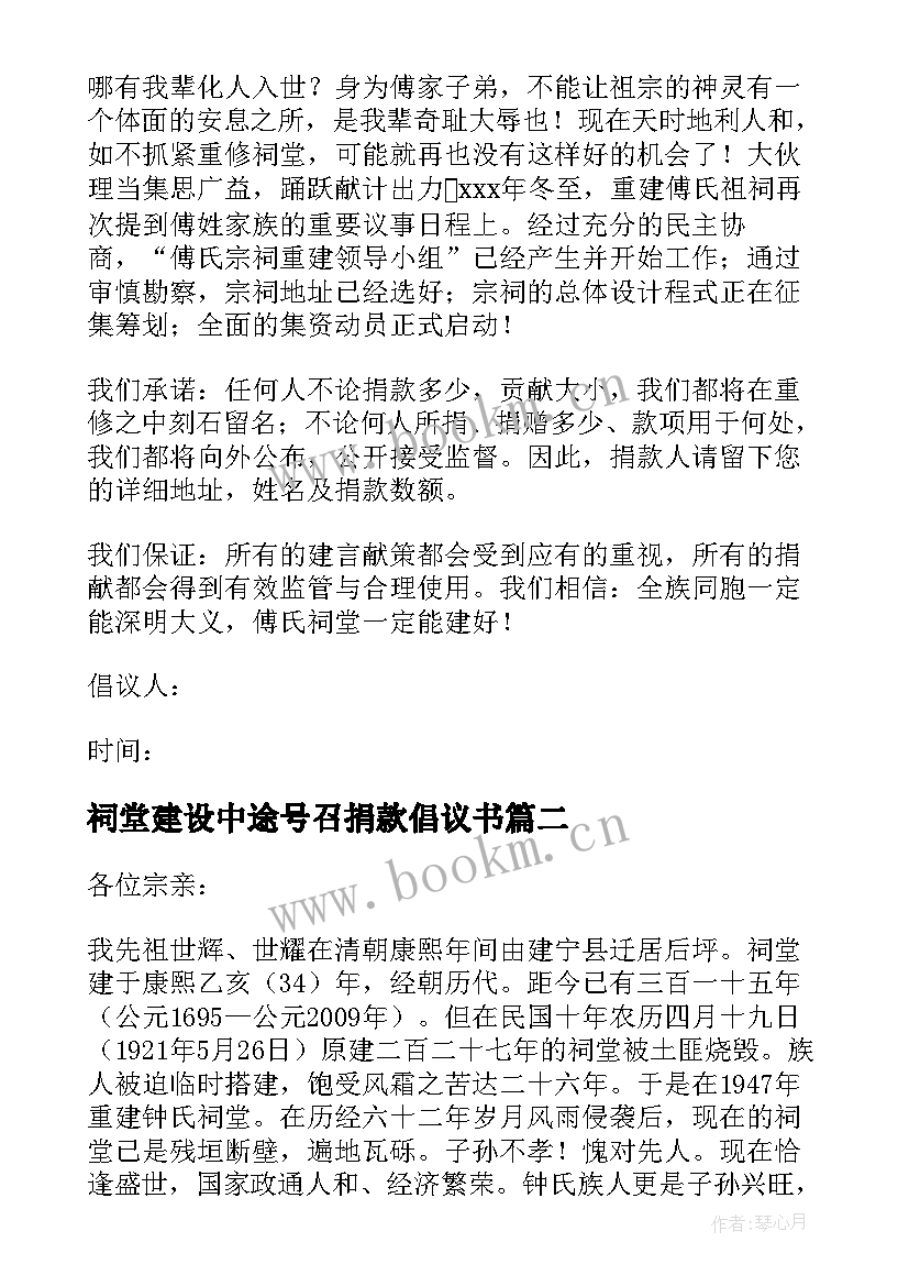 最新祠堂建设中途号召捐款倡议书 农村修建祠堂募捐的倡议书(模板8篇)