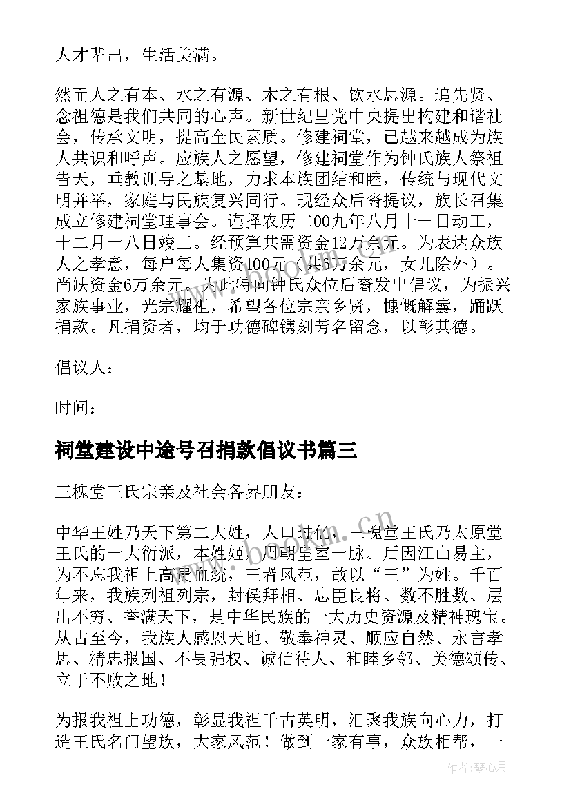 最新祠堂建设中途号召捐款倡议书 农村修建祠堂募捐的倡议书(模板8篇)