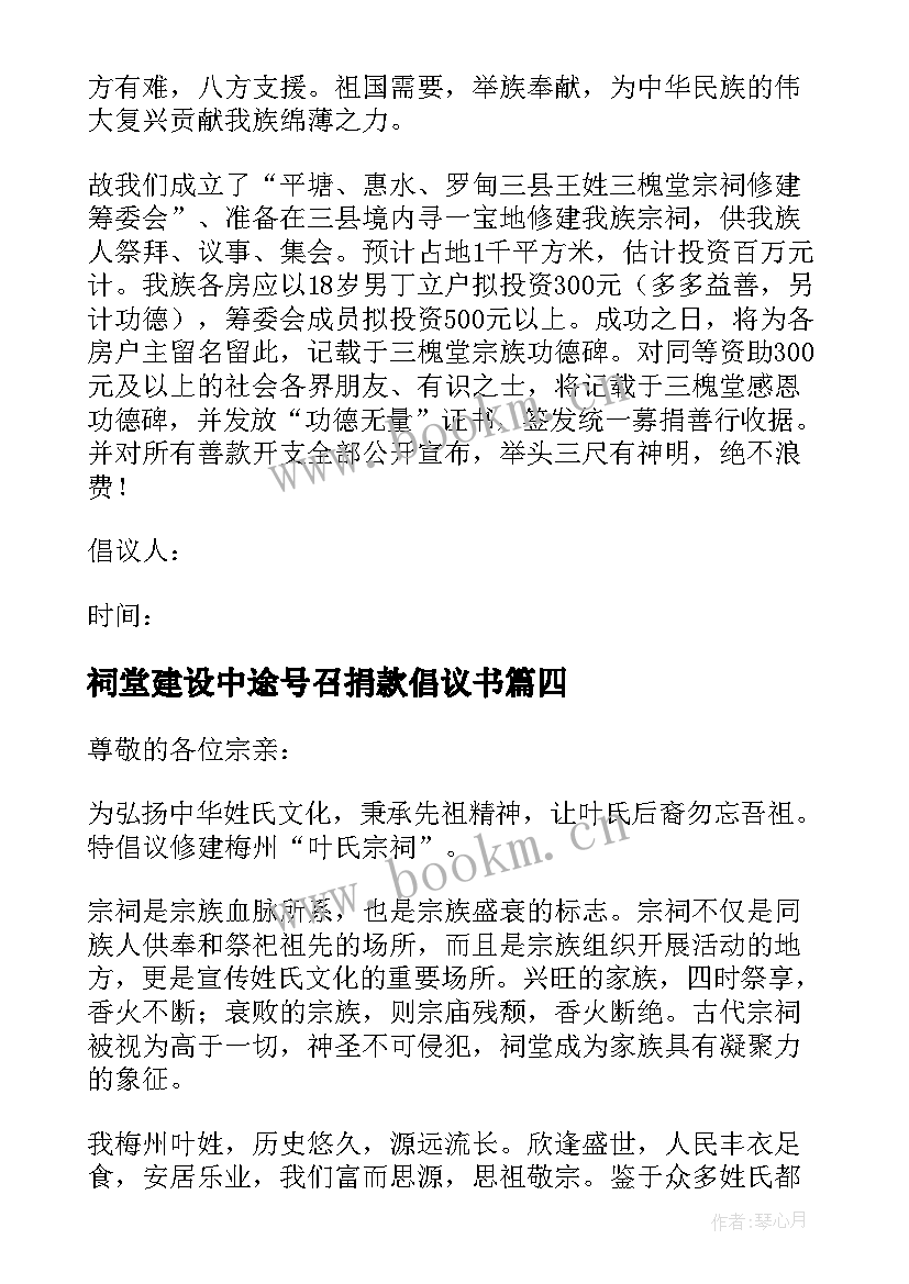 最新祠堂建设中途号召捐款倡议书 农村修建祠堂募捐的倡议书(模板8篇)