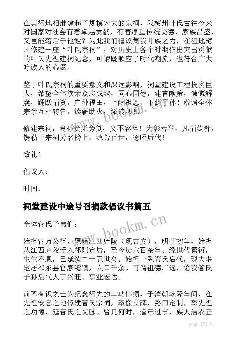 最新祠堂建设中途号召捐款倡议书 农村修建祠堂募捐的倡议书(模板8篇)