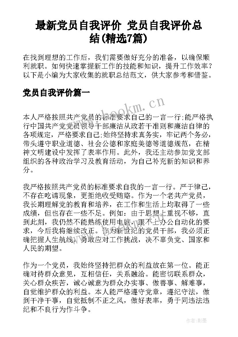 最新党员自我评价 党员自我评价总结(精选7篇)