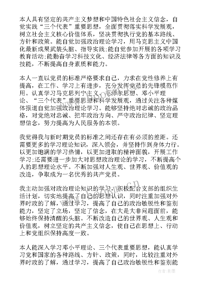 最新党员自我评价 党员自我评价总结(精选7篇)