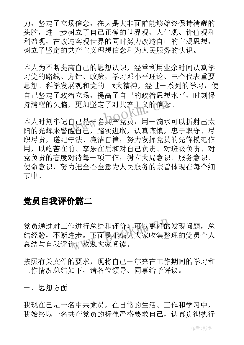 最新党员自我评价 党员自我评价总结(精选7篇)