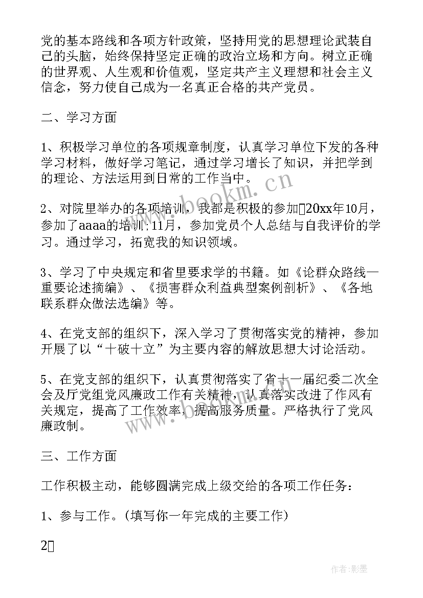 最新党员自我评价 党员自我评价总结(精选7篇)