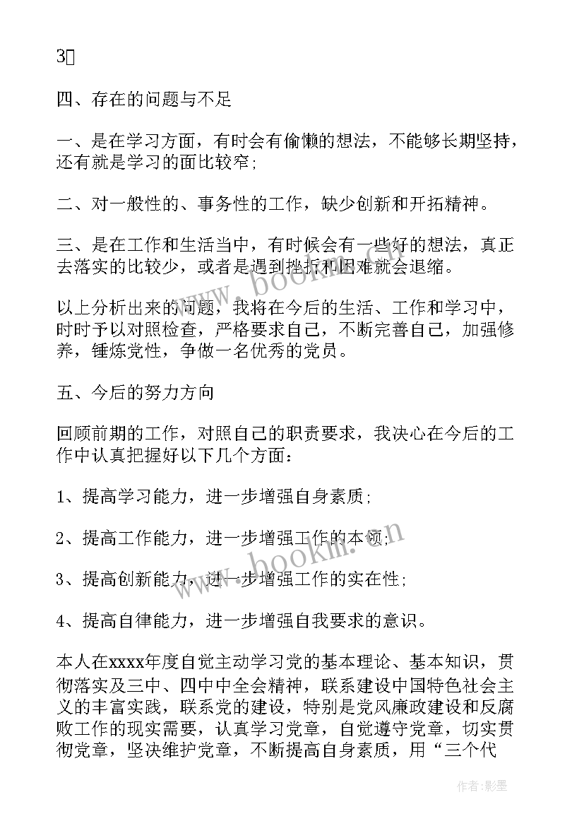 最新党员自我评价 党员自我评价总结(精选7篇)