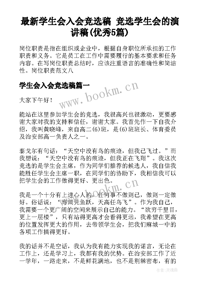 最新学生会入会竞选稿 竞选学生会的演讲稿(优秀5篇)