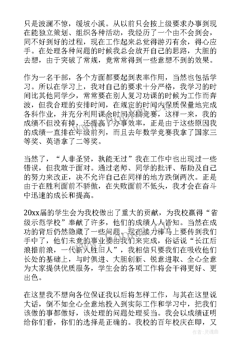 最新学生会入会竞选稿 竞选学生会的演讲稿(优秀5篇)