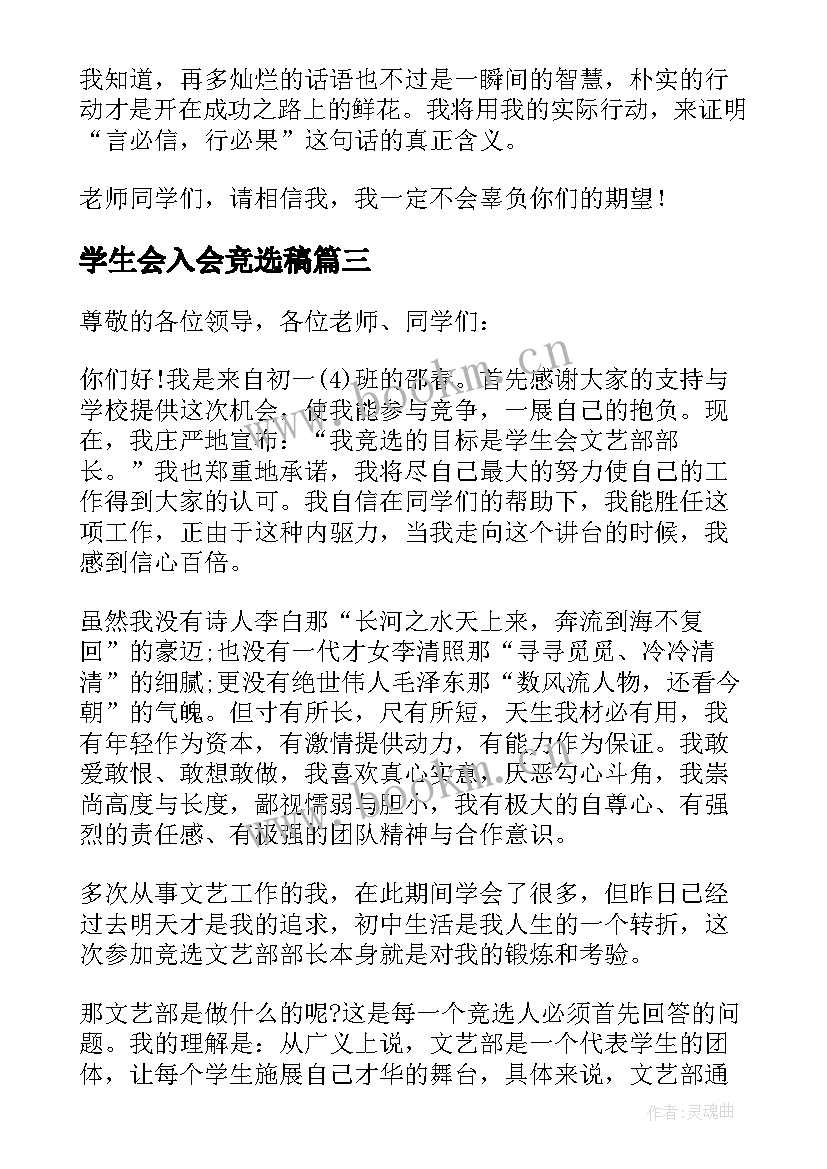 最新学生会入会竞选稿 竞选学生会的演讲稿(优秀5篇)