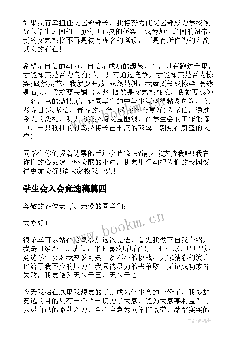 最新学生会入会竞选稿 竞选学生会的演讲稿(优秀5篇)