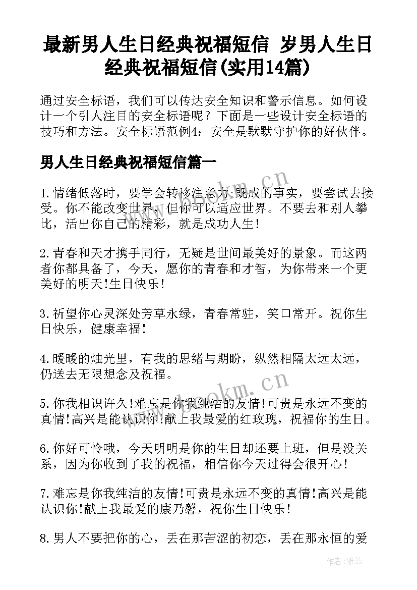 最新男人生日经典祝福短信 岁男人生日经典祝福短信(实用14篇)