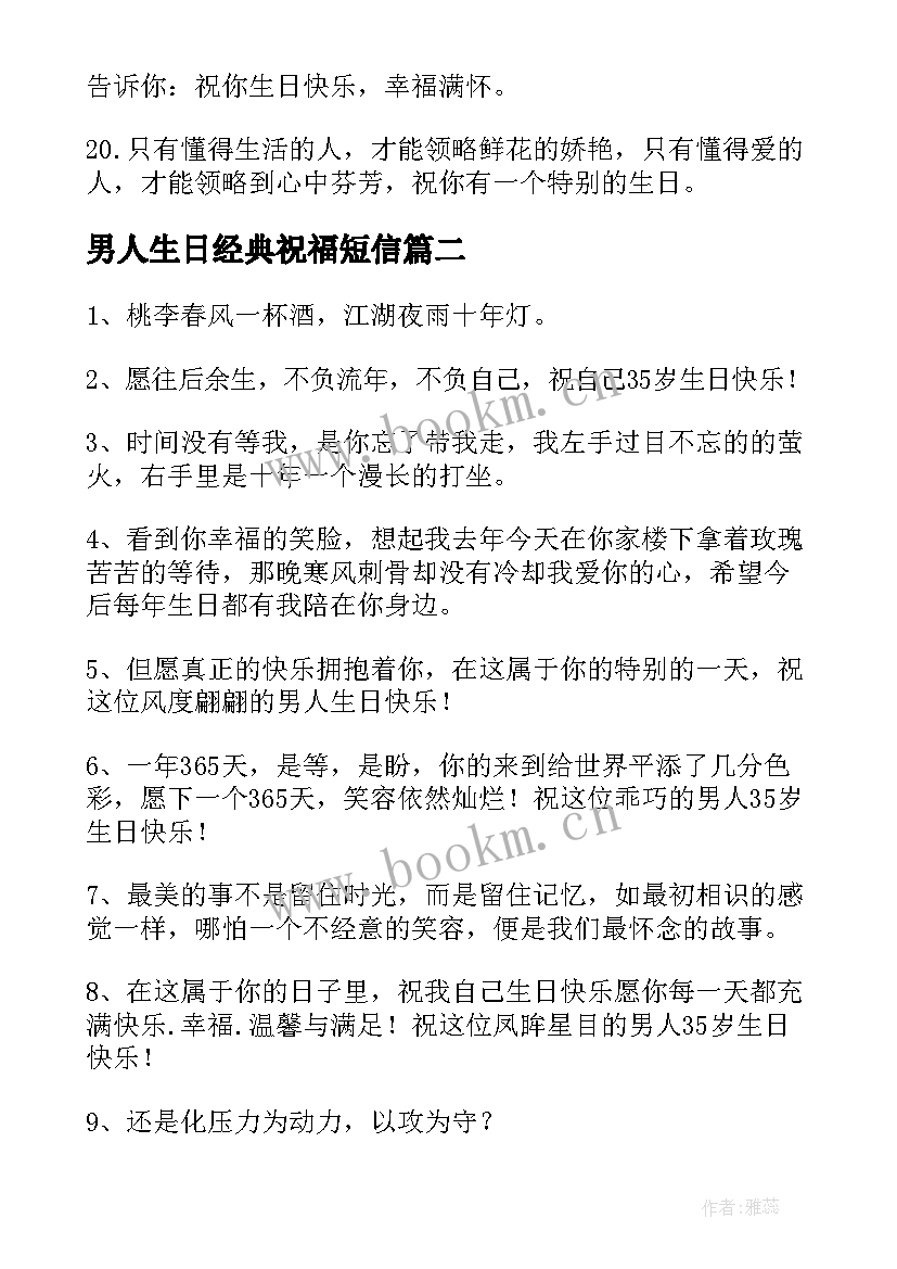 最新男人生日经典祝福短信 岁男人生日经典祝福短信(实用14篇)