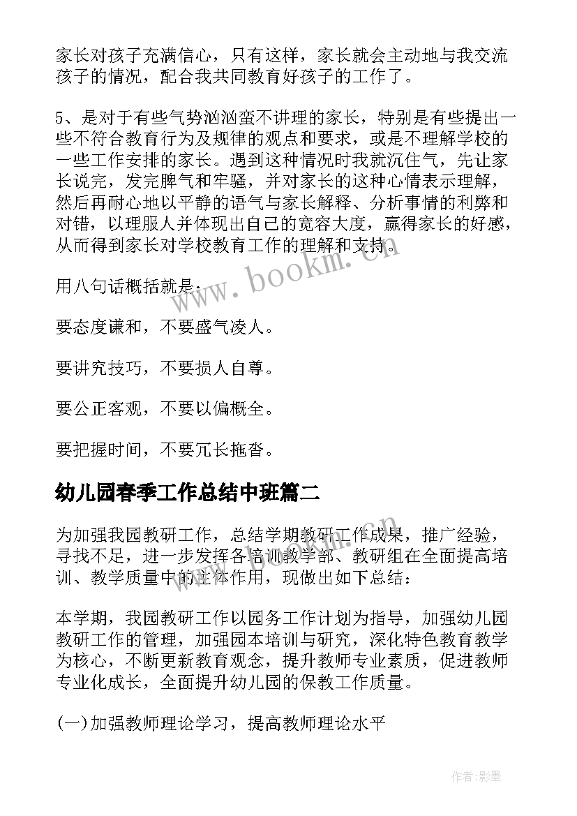 最新幼儿园春季工作总结中班 春季幼儿园家长工作总结(大全11篇)