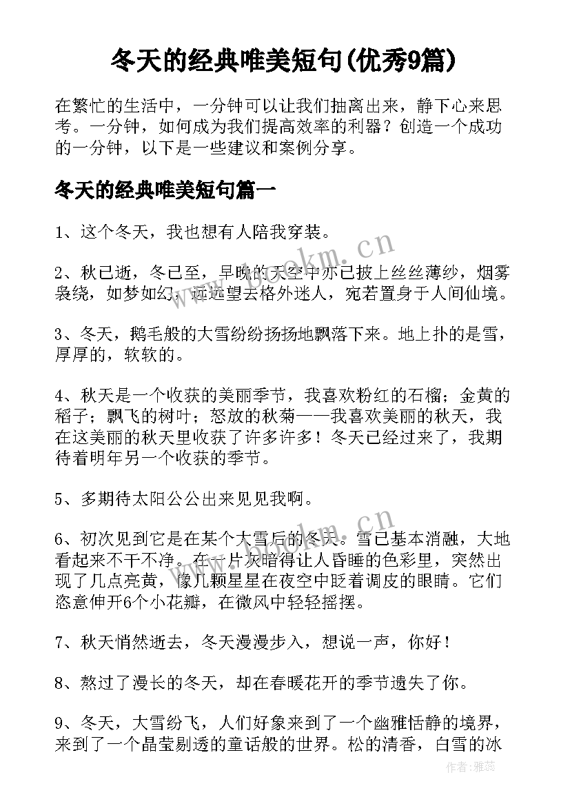 冬天的经典唯美短句(优秀9篇)