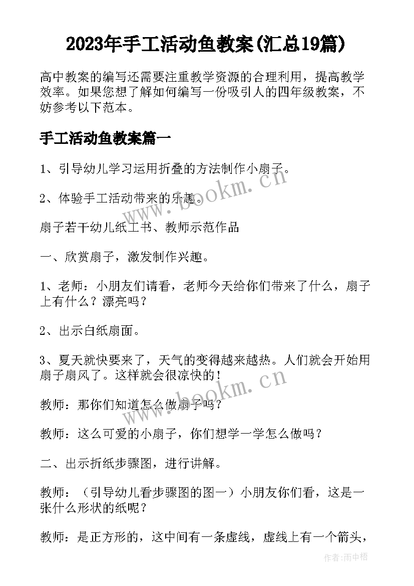 2023年手工活动鱼教案(汇总19篇)