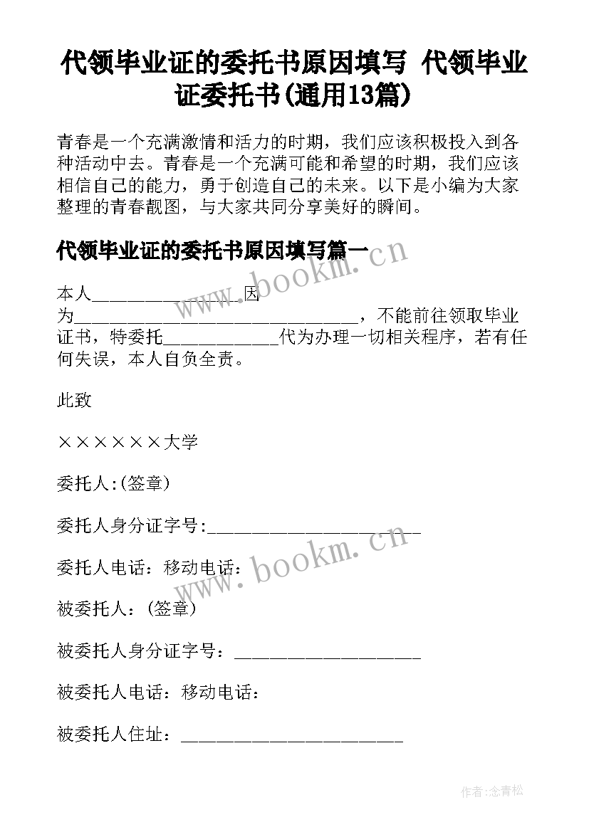 代领毕业证的委托书原因填写 代领毕业证委托书(通用13篇)