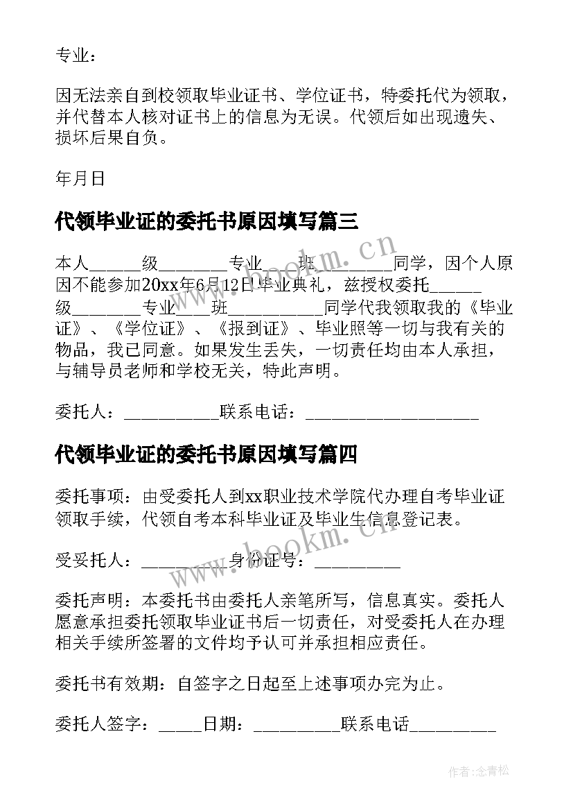 代领毕业证的委托书原因填写 代领毕业证委托书(通用13篇)