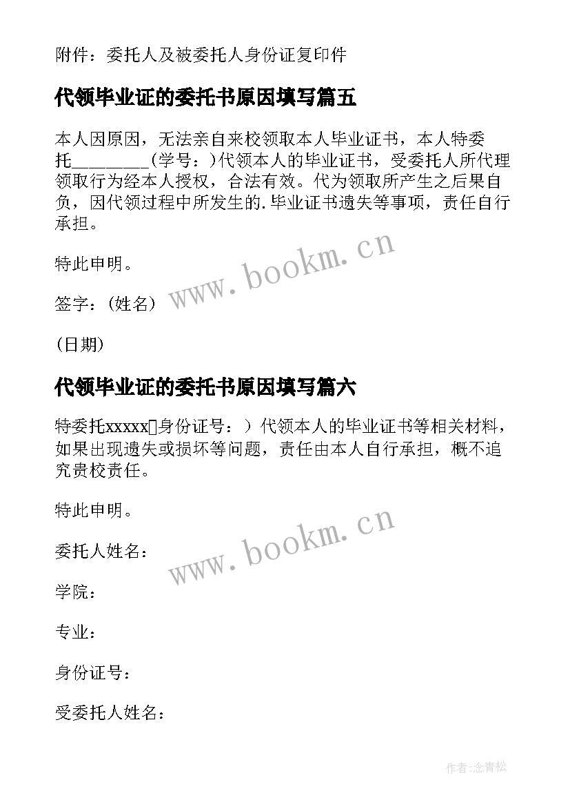 代领毕业证的委托书原因填写 代领毕业证委托书(通用13篇)