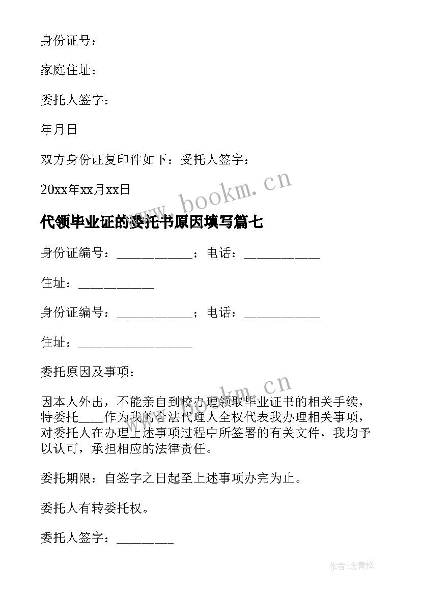 代领毕业证的委托书原因填写 代领毕业证委托书(通用13篇)