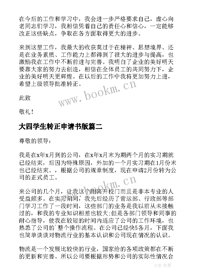 最新大四学生转正申请书版 应届毕业生转正申请书(模板9篇)