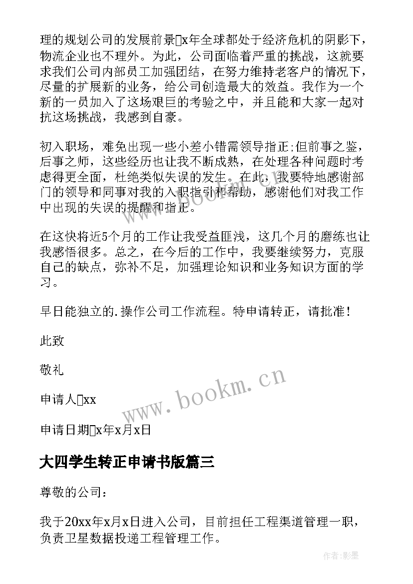 最新大四学生转正申请书版 应届毕业生转正申请书(模板9篇)