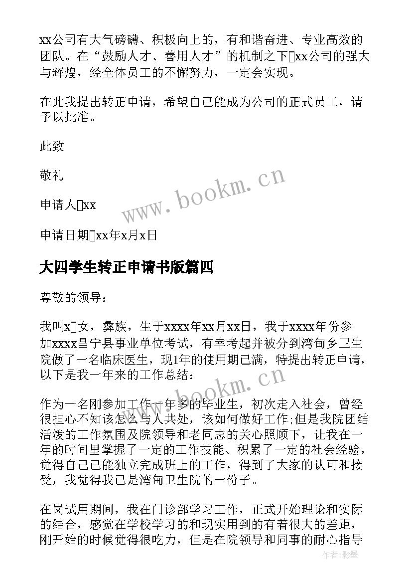 最新大四学生转正申请书版 应届毕业生转正申请书(模板9篇)