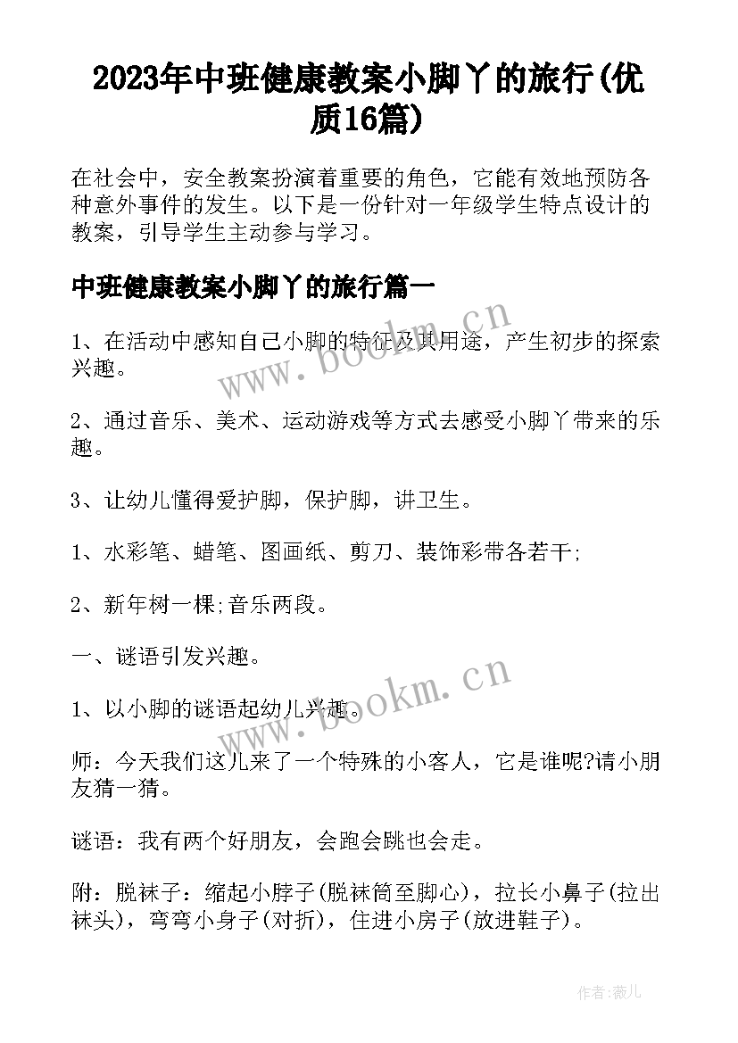 2023年中班健康教案小脚丫的旅行(优质16篇)