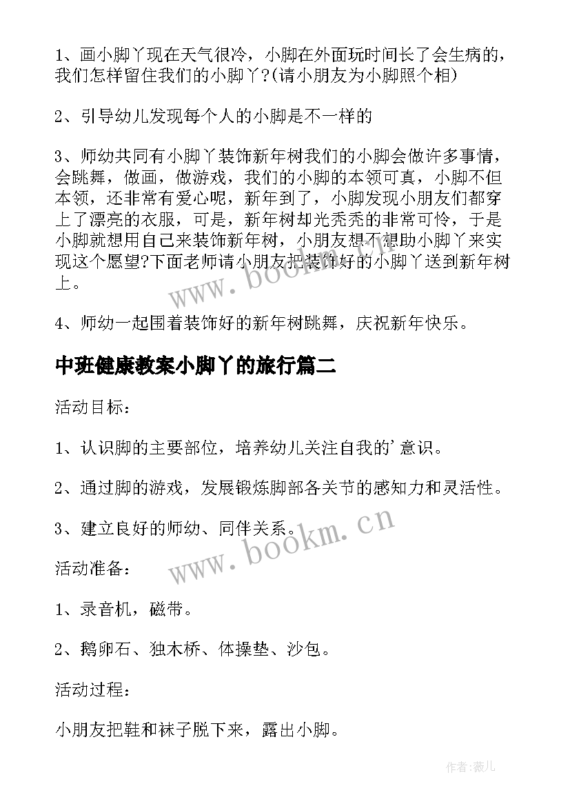 2023年中班健康教案小脚丫的旅行(优质16篇)