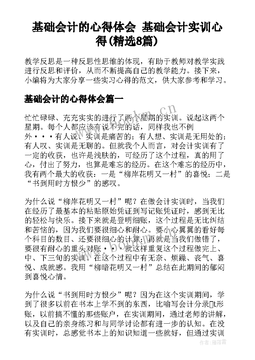 基础会计的心得体会 基础会计实训心得(精选8篇)