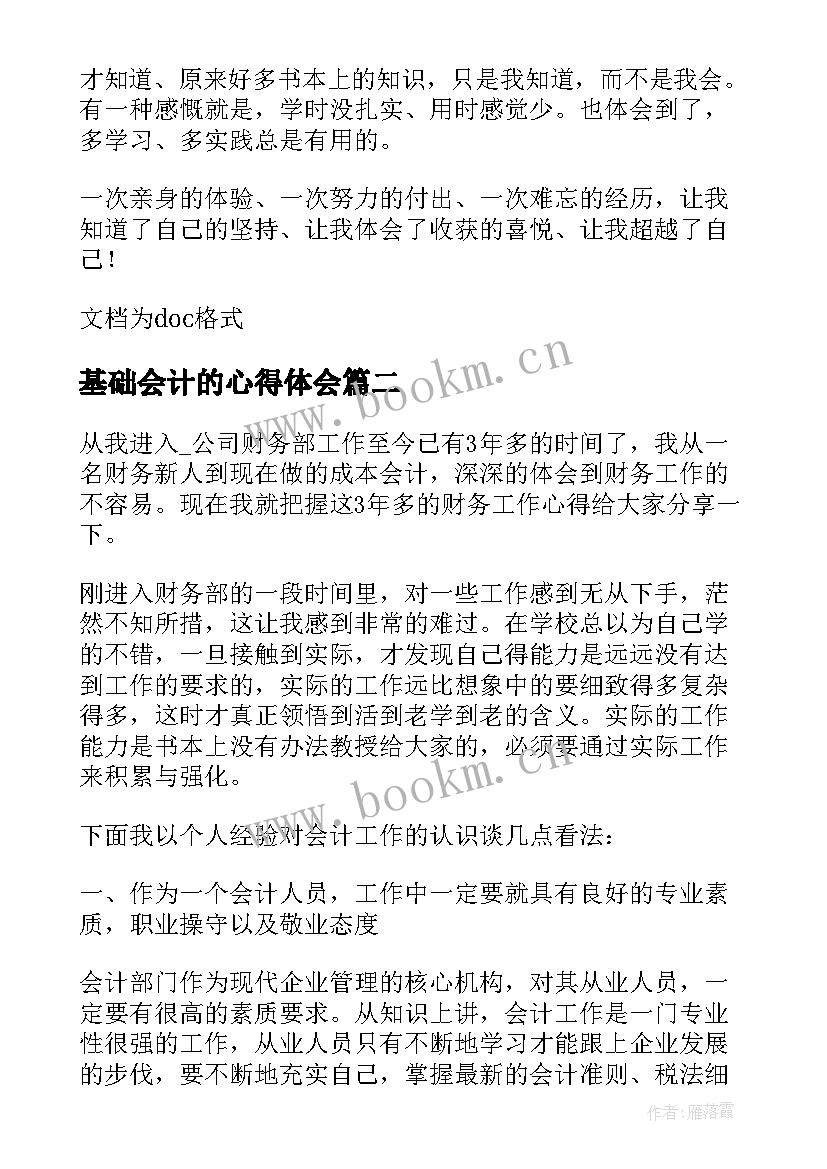 基础会计的心得体会 基础会计实训心得(精选8篇)