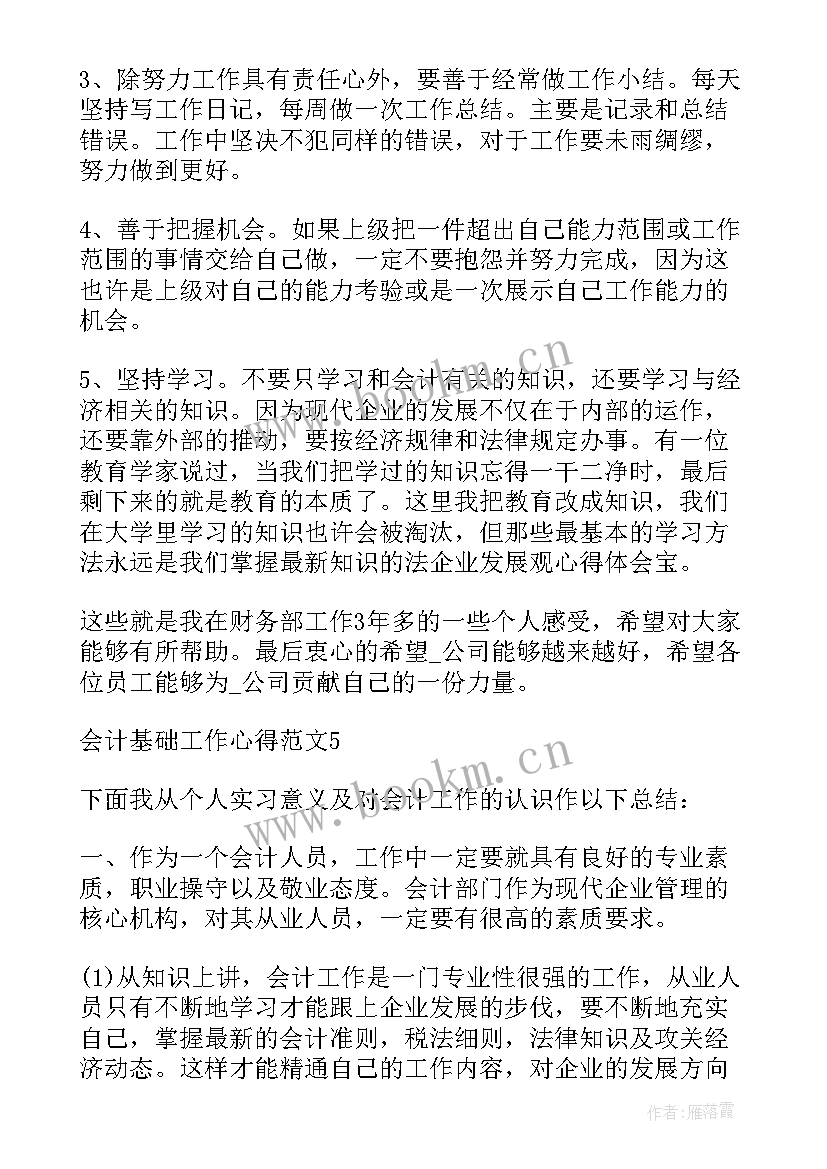 基础会计的心得体会 基础会计实训心得(精选8篇)