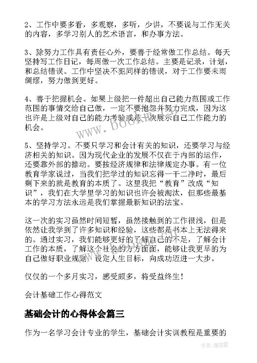 基础会计的心得体会 基础会计实训心得(精选8篇)