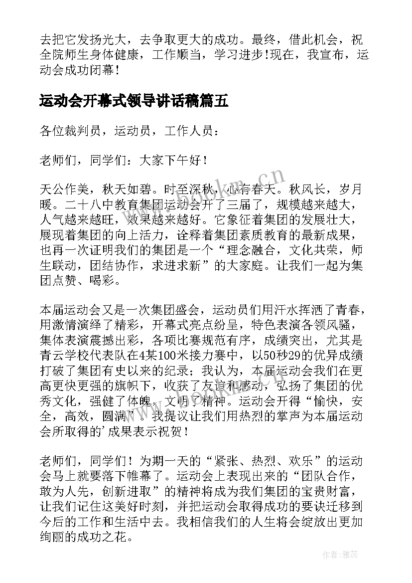 最新运动会开幕式领导讲话稿 运动会闭幕式领导讲话稿(优秀16篇)