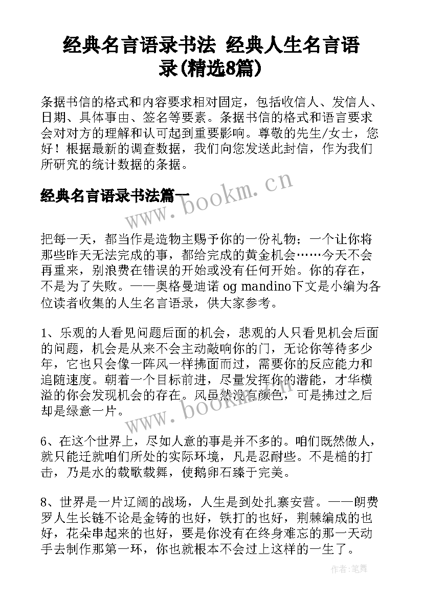 经典名言语录书法 经典人生名言语录(精选8篇)