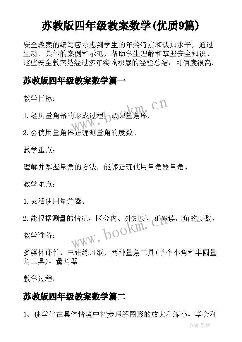 苏教版四年级教案数学(优质9篇)