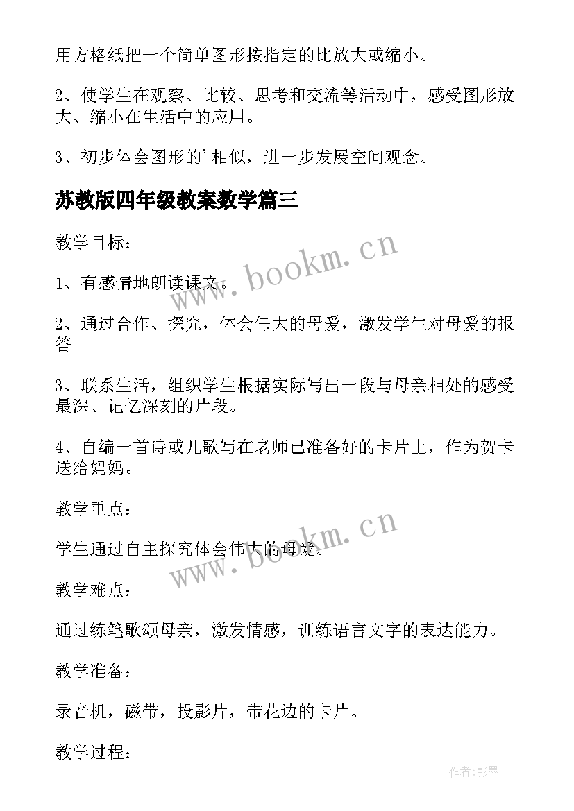 苏教版四年级教案数学(优质9篇)