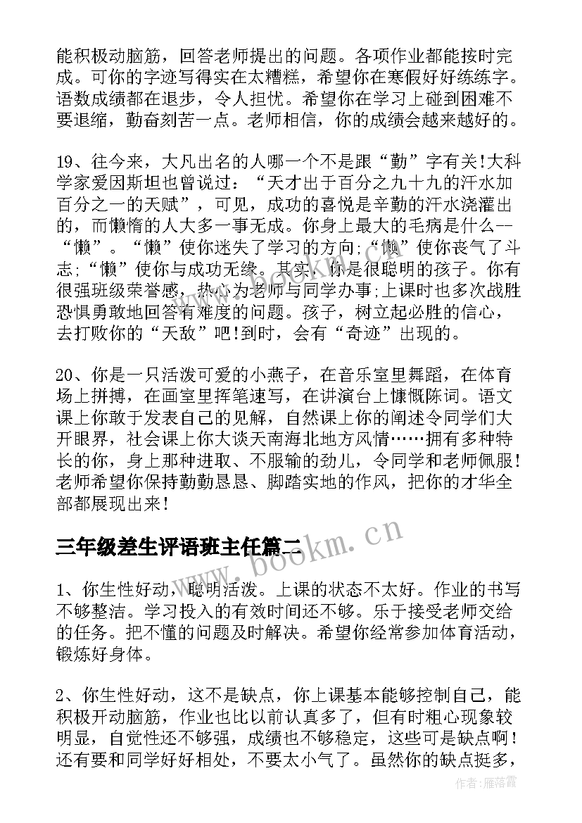 最新三年级差生评语班主任(实用20篇)