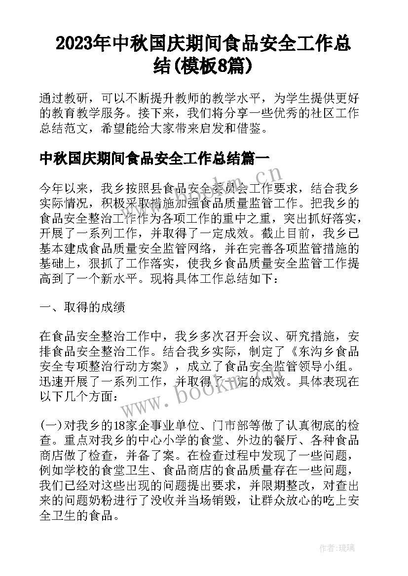 2023年中秋国庆期间食品安全工作总结(模板8篇)