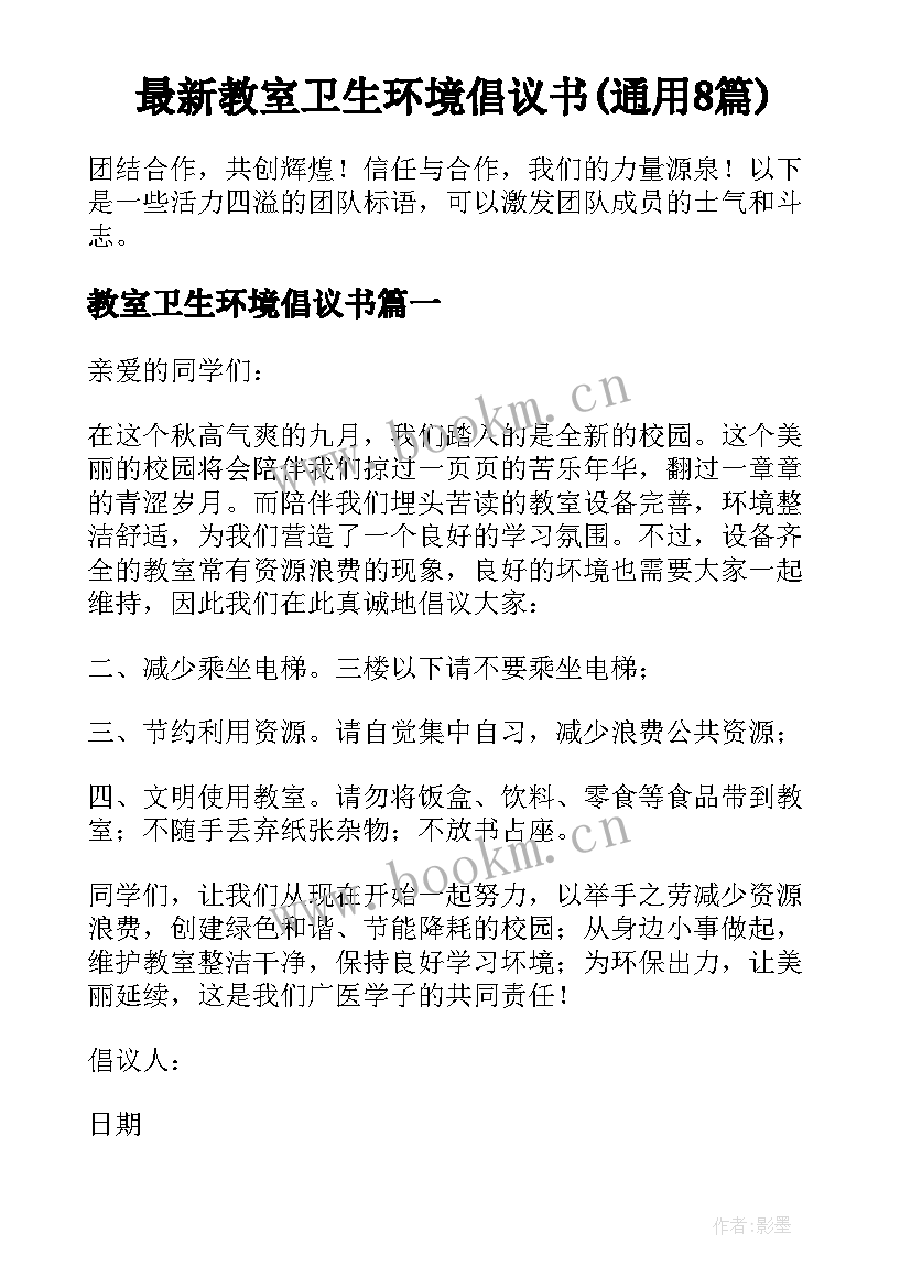 最新教室卫生环境倡议书(通用8篇)